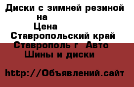 Диски с зимней резиной Nokian на VW passat B6 R 16 › Цена ­ 14 000 - Ставропольский край, Ставрополь г. Авто » Шины и диски   